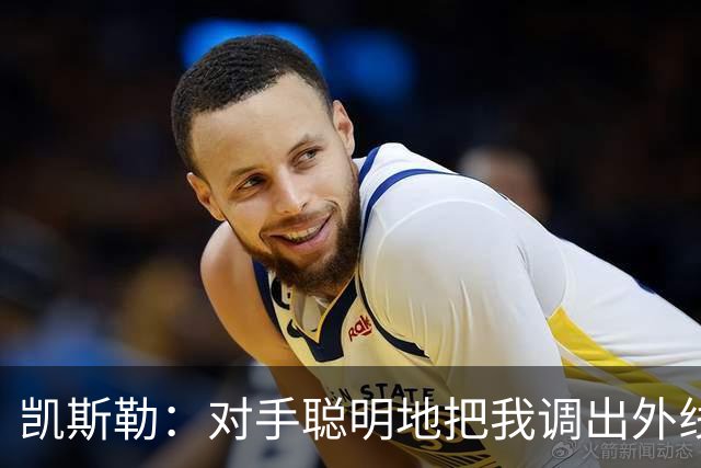 凯斯勒：对手聪明地把我调出外线，我们必须调整得更快