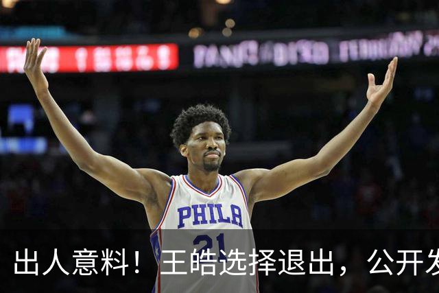 出人意料！王皓选择退出，公开发声回应，乒协批准这项意外决定