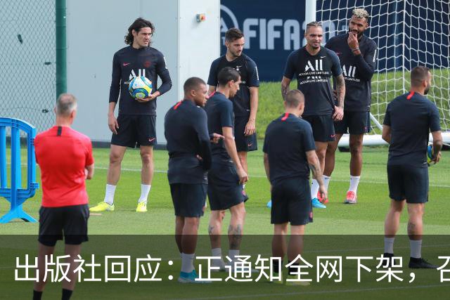 出版社回应：正通知全网下架，召回涉事图书