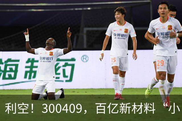 利空！300409，百亿新材料“小巨人”，Q3净利下滑超94%