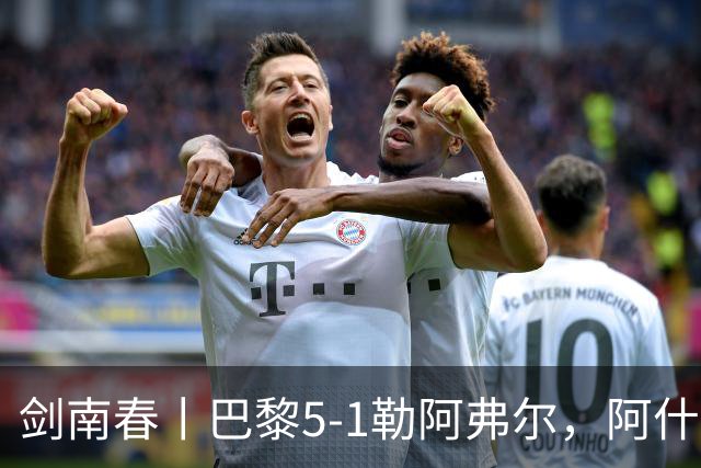 剑南春丨巴黎5-1勒阿弗尔，阿什拉夫戴帽&双助攻，霍茨传射