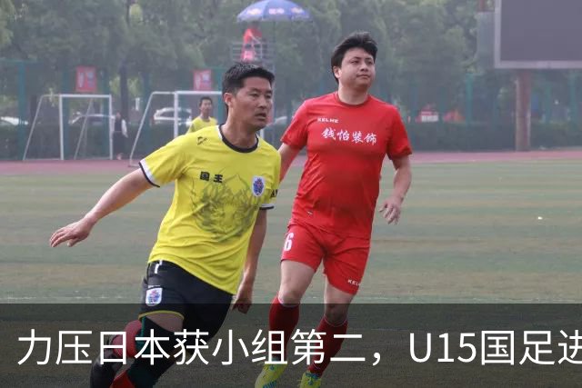力压日本获小组第二，U15国足进入U15世界杯第二层级
