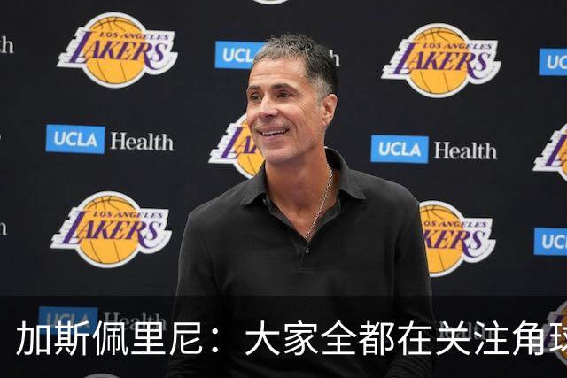加斯佩里尼：大家全都在关注角球，抹杀了其余80多分钟的表现