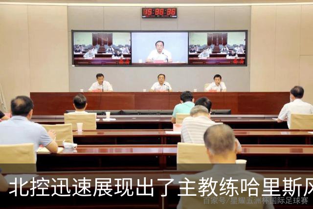 北控迅速展现出了主教练哈里斯风格的篮球 这个赛季是很值得期待
