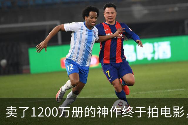 卖了1200万册的神作终于拍电影，可读者早已知晓结局