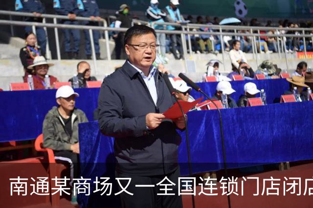 南通某商场又一全国连锁门店闭店！
