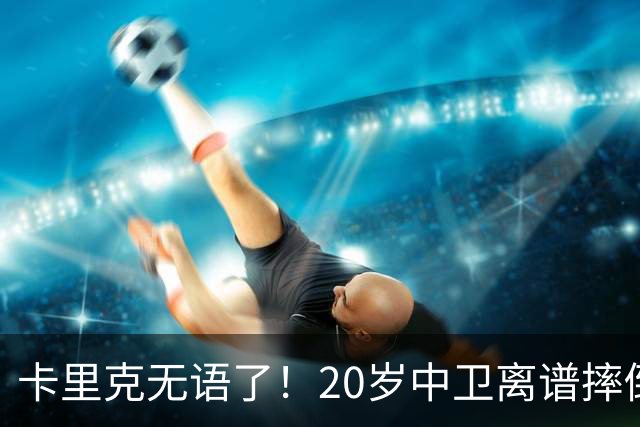 卡里克无语了！20岁中卫离谱摔倒送空门 曼联5分钟连丢2球 球迷退场