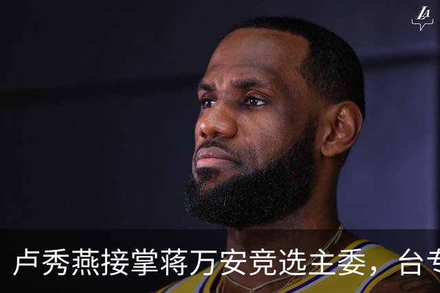 卢秀燕接掌蒋万安竞选主委，台专家预言：白营选票会大幅归队