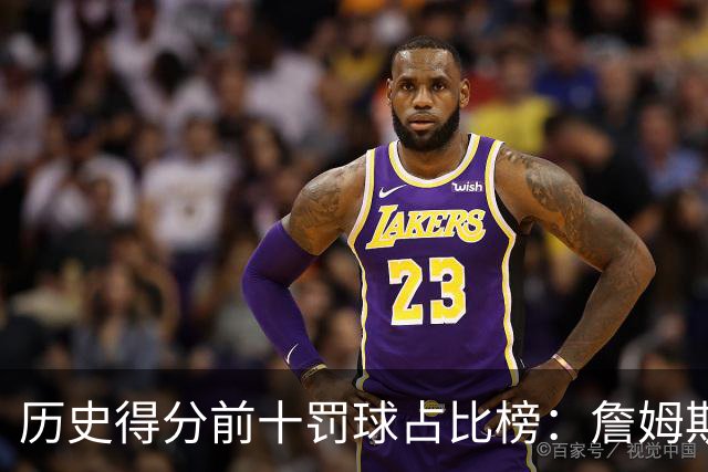 历史得分前十罚球占比榜：詹姆斯仅第八，科比上榜，哈登接近3成得分是罚球！