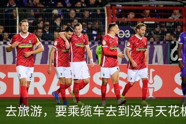去旅游，要乘缆车去到没有天花板的地方
