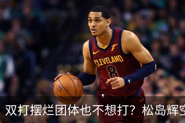 双打摆烂团体也不想打？松岛辉空完败世排80 日本球迷维护：过于疲惫