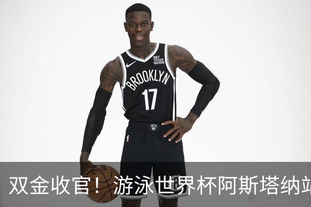 双金收官！游泳世界杯阿斯塔纳站常墨涵周鑫垟齐登台