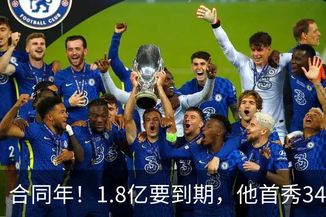 合同年！1.8亿要到期，他首秀34分12板，33岁还要拿顶薪