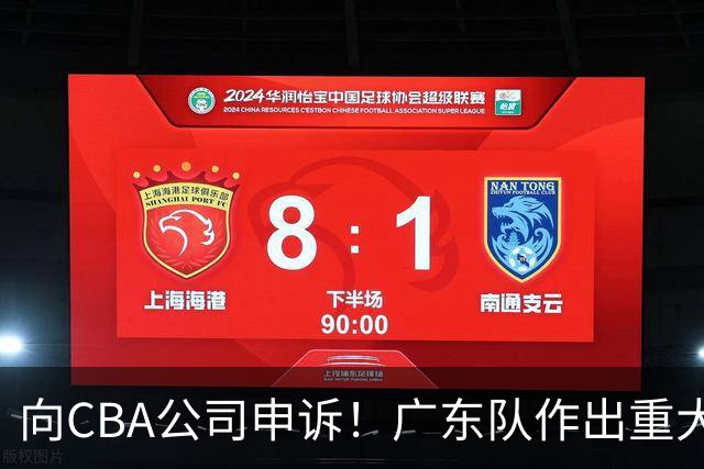 向CBA公司申诉！广东队作出重大决定，陈老板卖掉焦泊乔？