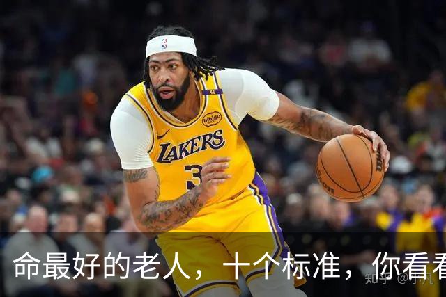 命最好的老人，十个标准，你看看占了几条