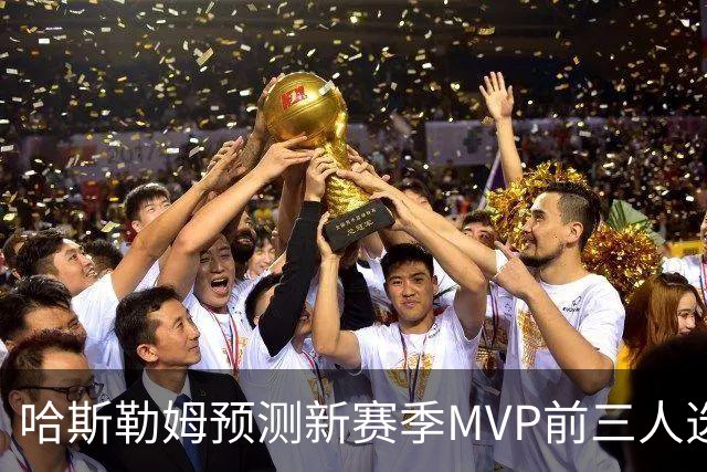 哈斯勒姆预测新赛季MVP前三人选：亚历山大、约基奇和爱德华兹