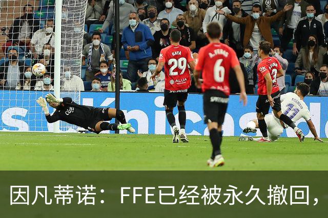 因凡蒂诺：FFE已经被永久撤回，未来不会以任何形式重新推出