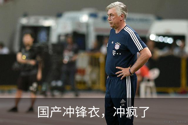 国产冲锋衣，冲疯了