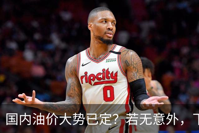 国内油价大势已定？若无意外，下个月起燃油车主或要直面3个现实