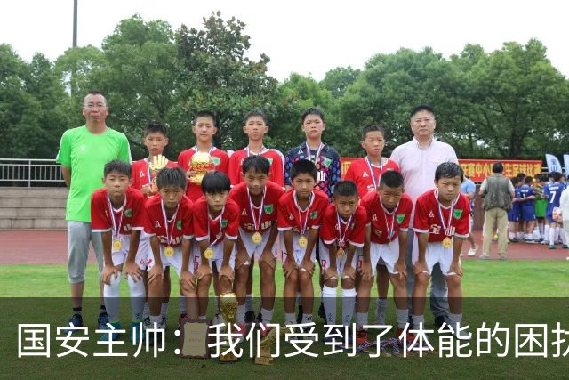 国安主帅：我们受到了体能的困扰 但已经恢复到了好的状态