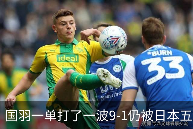 国羽一单打了一波9-1仍被日本五单横扫，8强赛程出炉国羽5席