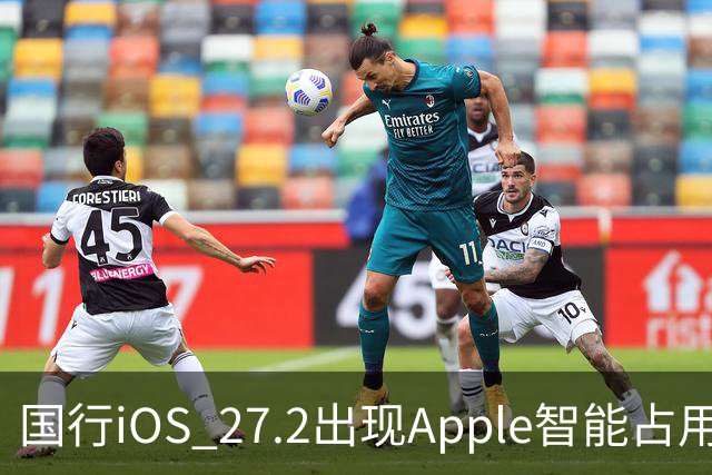 国行iOS 27.2出现Apple智能占用：AI上线箭在弦上
