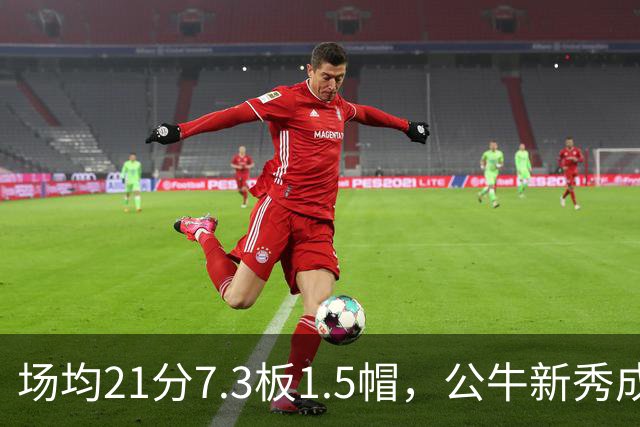 场均21分7.3板1.5帽，公牛新秀成尼克斯背靠背难题