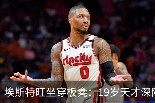 埃斯特旺坐穿板凳：19岁天才深陷切尔西危机