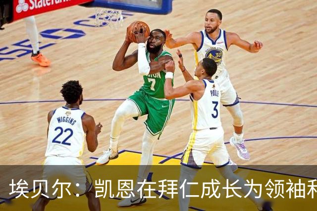 埃贝尔：凯恩在拜仁成长为领袖和最佳，输巴萨后曾发表精彩讲话