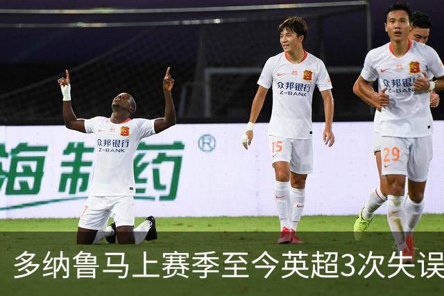 多纳鲁马上赛季至今英超3次失误致丢球，门将中第三多