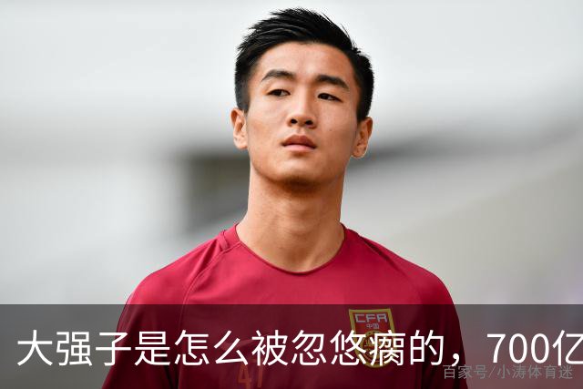 大强子是怎么被忽悠瘸的，700亿砸出5%的份额