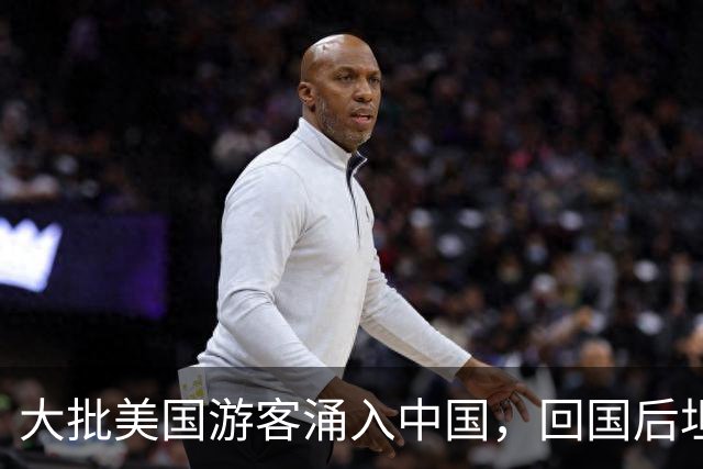 大批美国游客涌入中国，回国后坦言：客观对比，中国比美国强多了