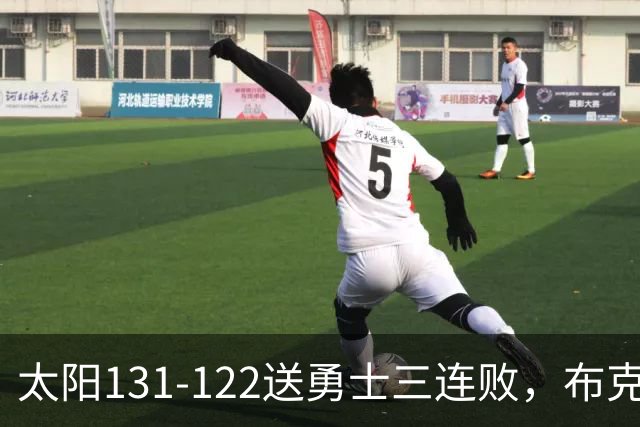 太阳131-122送勇士三连败，布克43+7+7，库里缺阵，伦德伯格26+9
