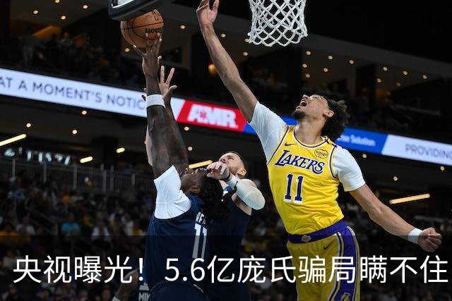 央视曝光！5.6亿庞氏骗局瞒不住，12万人被割韭菜，钱却难以找回