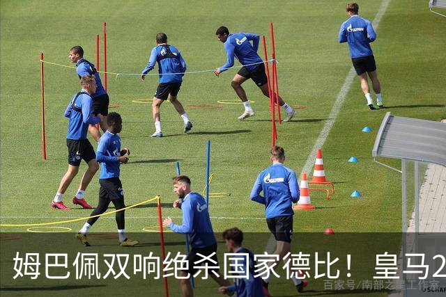 姆巴佩双响绝杀国家德比！皇马2-1巴萨，亲手终结巴萨联赛9连胜！