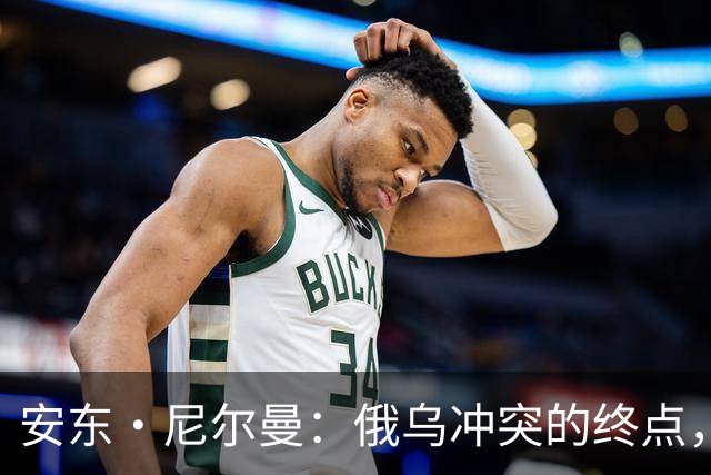 安东·尼尔曼：俄乌冲突的终点，可能不是和平协议，而是“恐怖平衡”