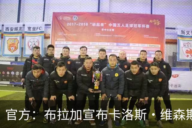 官方：布拉加宣布卡洛斯·维森斯卸任一线队主教练，决议即刻生效