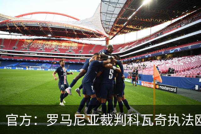 官方：罗马尼亚裁判科瓦奇执法欧冠第3轮皇马vs加拉塔萨雷
