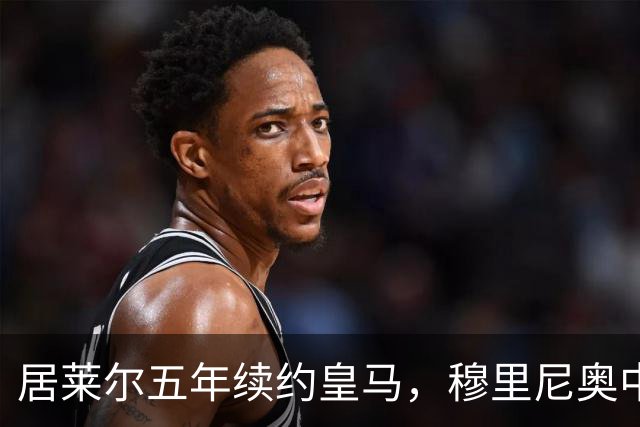 居莱尔五年续约皇马，穆里尼奥中场豪赌隐忧