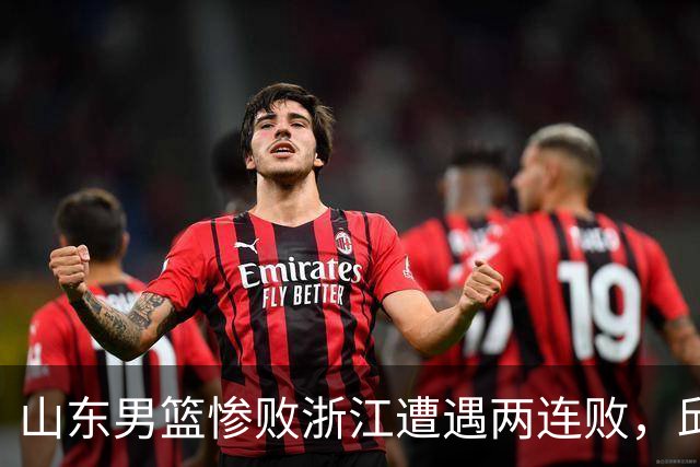山东男篮惨败浙江遭遇两连败，邱彪获评最低分，巩晓彬成为大赢家
