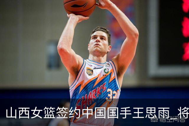 山西女篮签约中国国手王思雨 将战2026-2027赛季WCBA