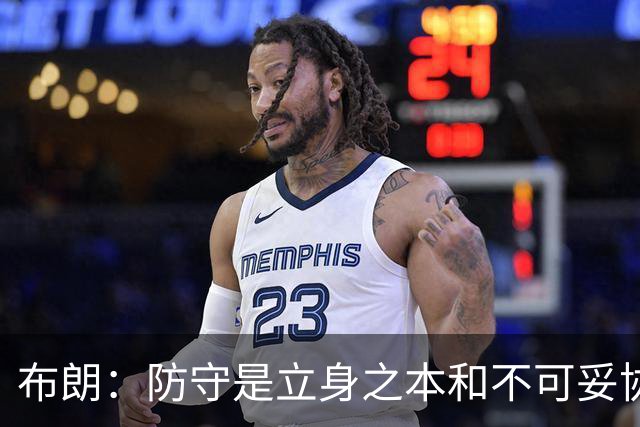 布朗：防守是立身之本&不可妥协的底线 控制对手100分以下就能赢