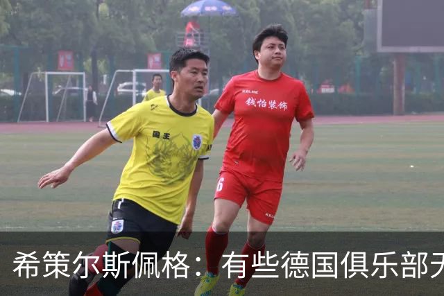 希策尔斯佩格：有些德国俱乐部无论有没有50+1，管理都很糟糕