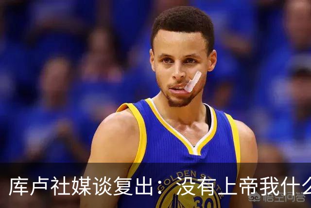 库卢社媒谈复出：没有上帝我什么也做不到，家人同样重要