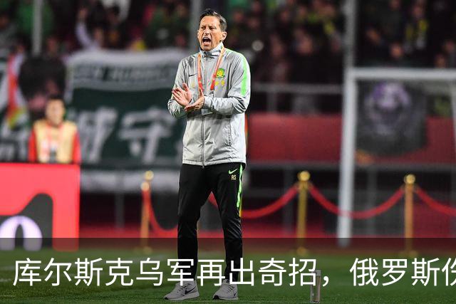 库尔斯克乌军再出奇招，俄罗斯伤亡惨重国际哗然！