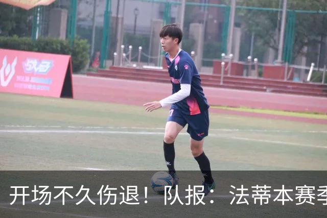 开场不久伤退！队报：法蒂本赛季遭受伤病困扰，本场疑似腿筋受伤