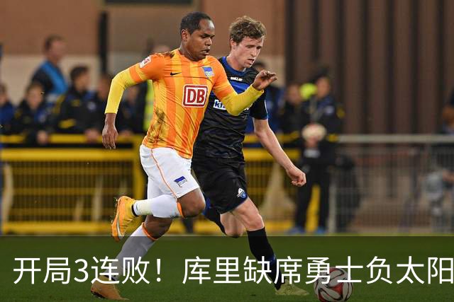 开局3连败！库里缺席勇士负太阳 布克43+7+7伦德博格26+9