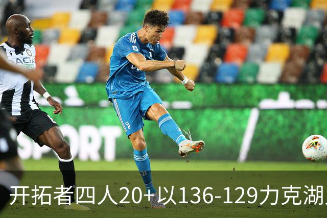 开拓者四人20+以136-129力克湖人迎3连胜，杨瀚森未登场，东契奇41+9