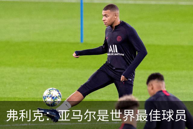 弗利克：亚马尔是世界最佳球员
