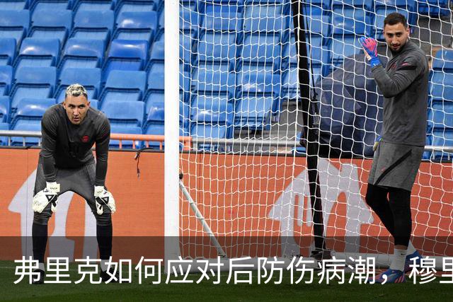 弗里克如何应对后防伤病潮，穆里尼奥正等待答案